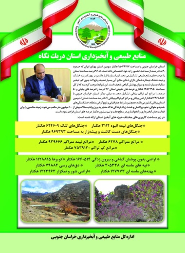 منابع طبیعی خراسان جنوبی در یک نگاه