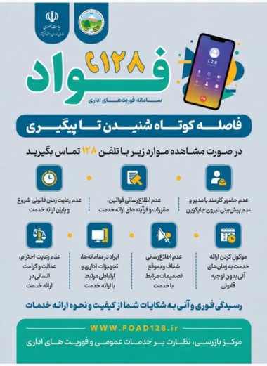 سامانه فوریت های اداری -فواد 128