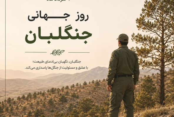 گزارش خبری روز جهانی جنگلبان 