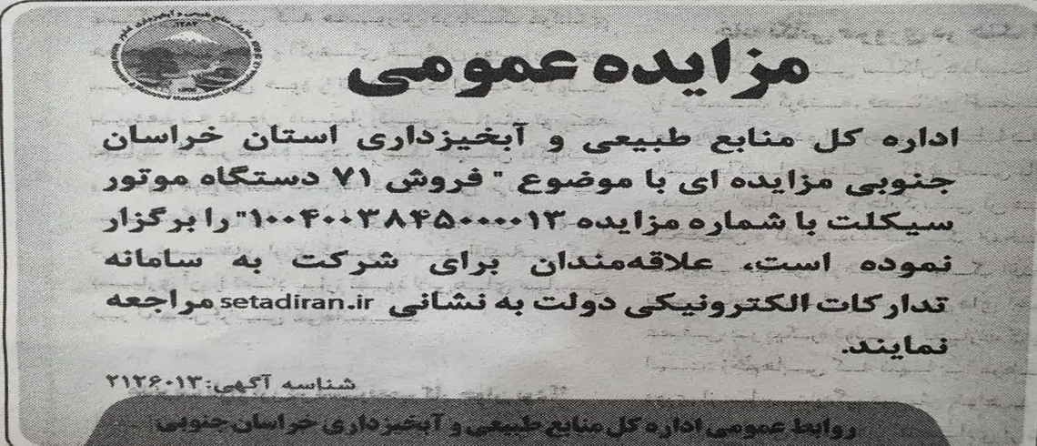 آگهی مزایده عمومی اداره کل منابع طبیعی و آبخیزداری استان