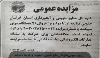 آگهی مزایده عمومی اداره کل منابع طبیعی و آبخیزداری استان