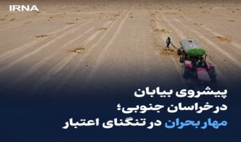 پیشروی بیابان در خراسان جنوبی؛ مهار بحران در تنگنای اعتبار