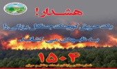 خطر آتشسوزی در فصل گرما// مراقبت از جنگلها و مراتع ضروری است