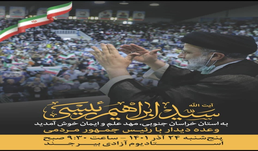 دعوت از کلیه ذینفعان منابع طبیعی شهرستان درمیان در مراسم استقبال از رئیس جمهور محترم