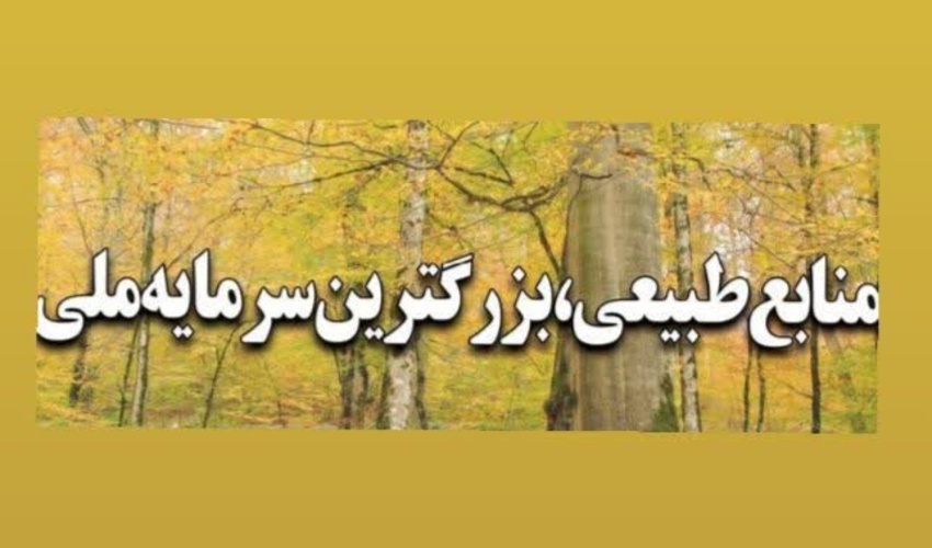 مردم شهرستان درمیان در روز طبیعت کمترین خسارت ممکن را به عرصه های منابع طبیعی وارد نمودند.