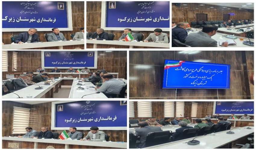 برگزاری جلسه طرح مردمی یک میلیارد درخت در کشور در محل سالن جلسات فرمانداری شهرستان زیرکوه