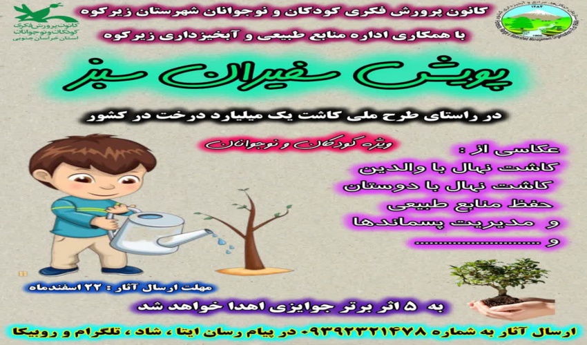 برگزاری پویش سفیران سبز ویژه کودکان و نوجوانان در شهرستان زیرکوه