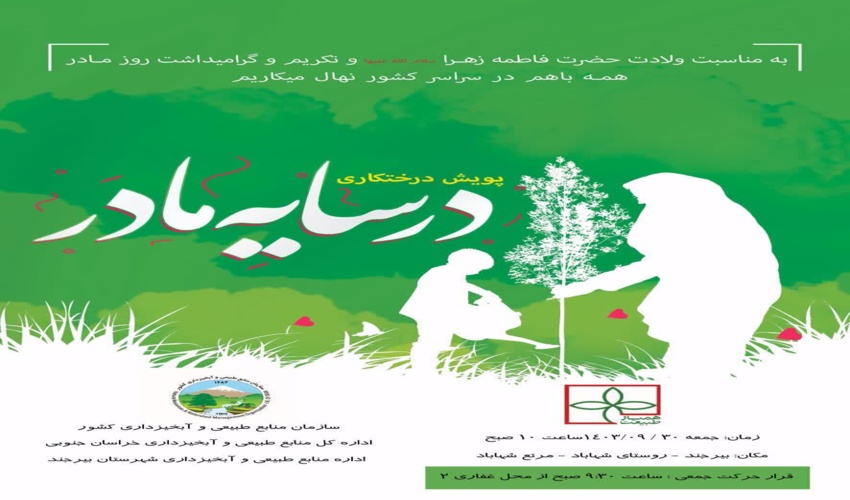 پویش در سایه مادر اجرا خواهد شد 