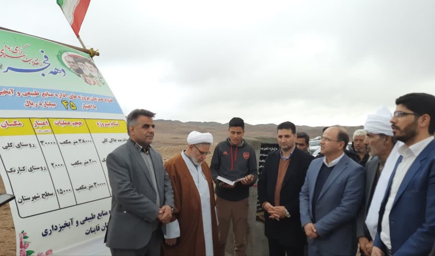 افتتاح بند خاکی روستای کلی و پروژه‌های منابع طبیعی و آبخیزداری قائنات با اعتبار ۴.۵ میلیارد تومان