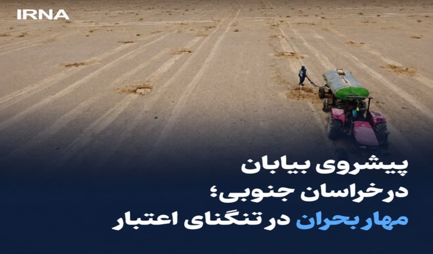 پیشروی بیابان در خراسان جنوبی؛ مهار بحران در تنگنای اعتبار