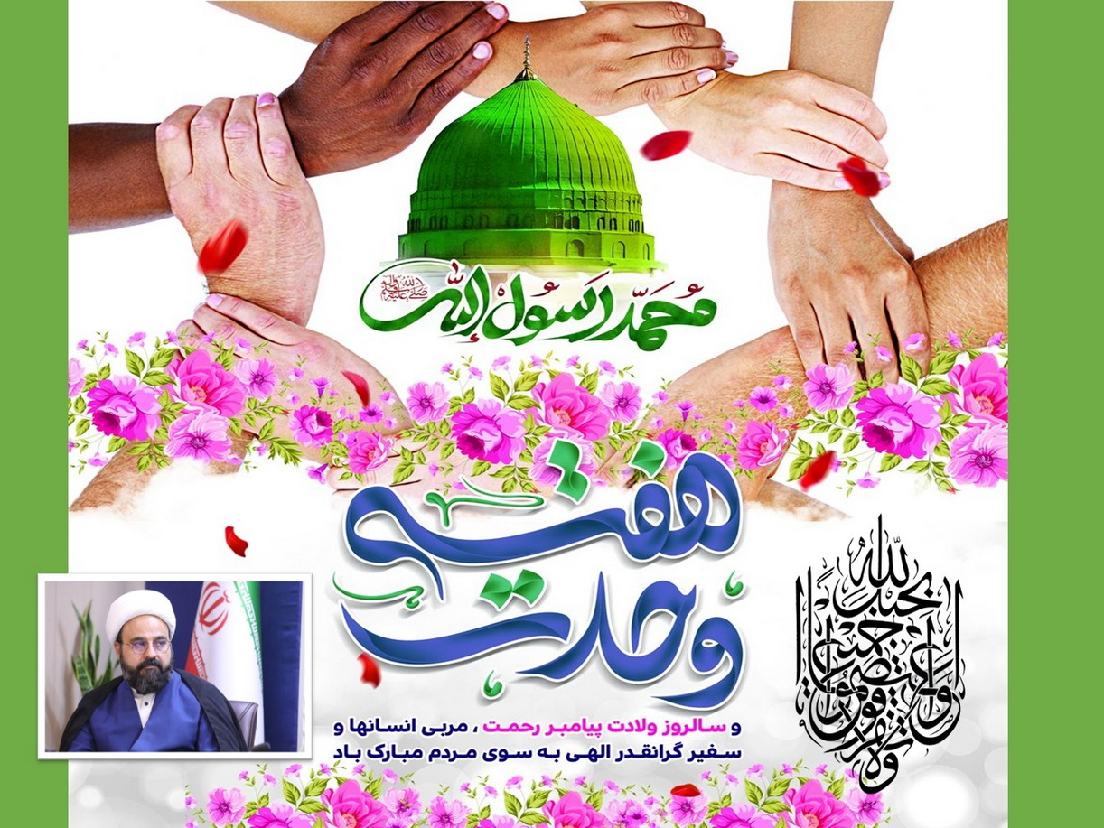 پیام مسؤول حوزه نمایندگی ولی فقیه در سازمان منابع طبیعی و آبخیزداری کشور به مناسبت هفته وحدت پیام مسؤول حوزه نمایندگی ولی فقیه در سازمان منابع طبیعی و آبخیزداری کشور به مناسبت هفته وحدت